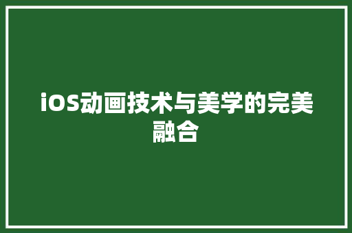 iOS动画技术与美学的完美融合