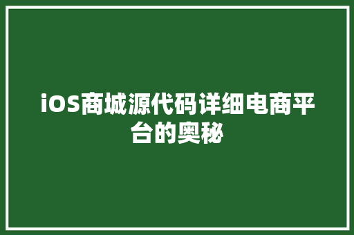 iOS商城源代码详细电商平台的奥秘