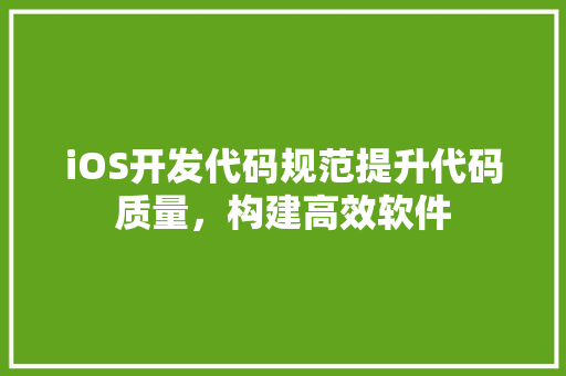 iOS开发代码规范提升代码质量，构建高效软件