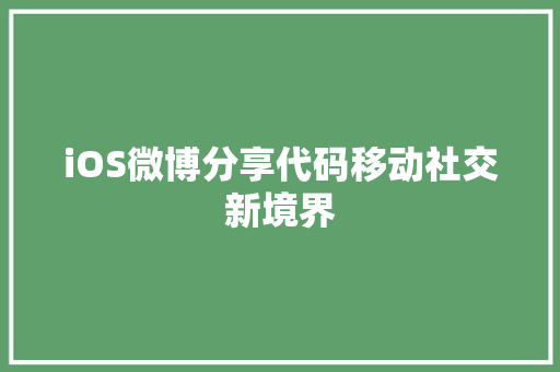 iOS微博分享代码移动社交新境界