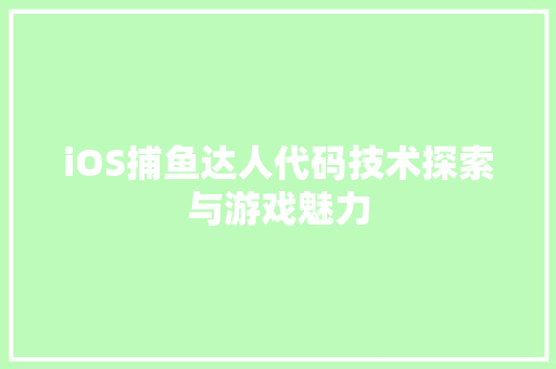 iOS捕鱼达人代码技术探索与游戏魅力