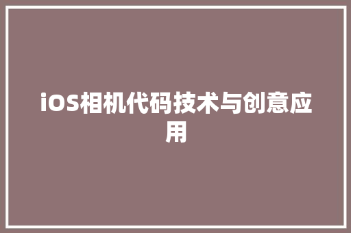 iOS相机代码技术与创意应用