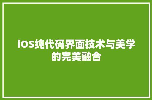 iOS纯代码界面技术与美学的完美融合