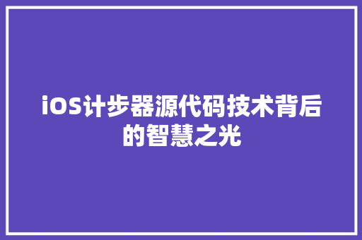 iOS计步器源代码技术背后的智慧之光