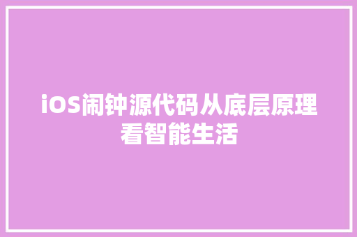 iOS闹钟源代码从底层原理看智能生活