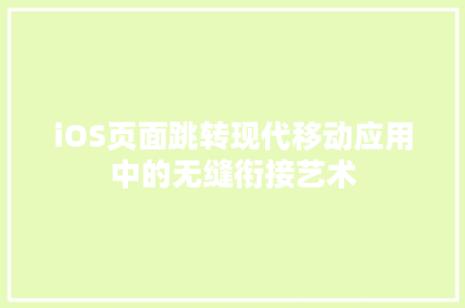 iOS页面跳转现代移动应用中的无缝衔接艺术