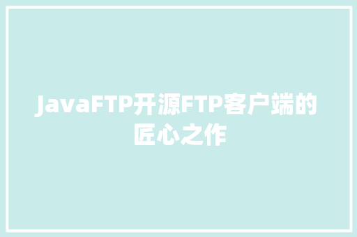 JavaFTP开源FTP客户端的匠心之作