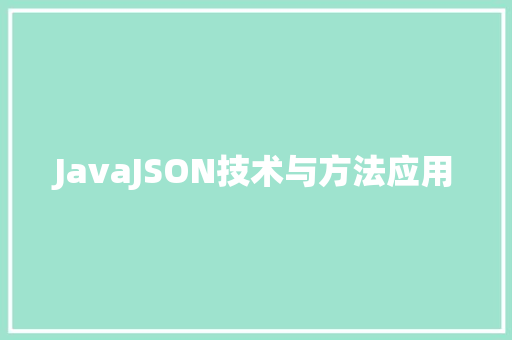 JavaJSON技术与方法应用