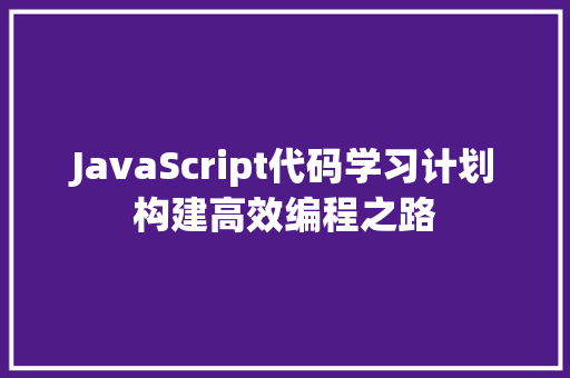 JavaScript代码学习计划构建高效编程之路