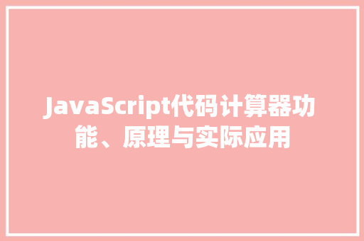 JavaScript代码计算器功能、原理与实际应用