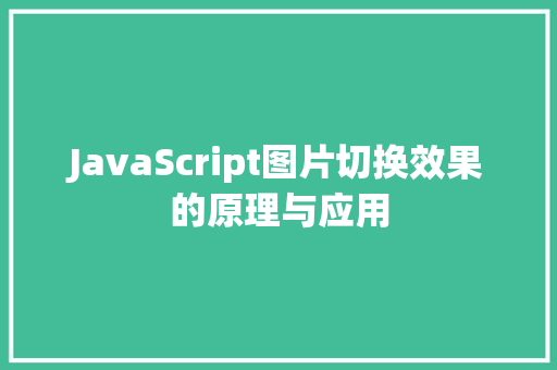 JavaScript图片切换效果的原理与应用