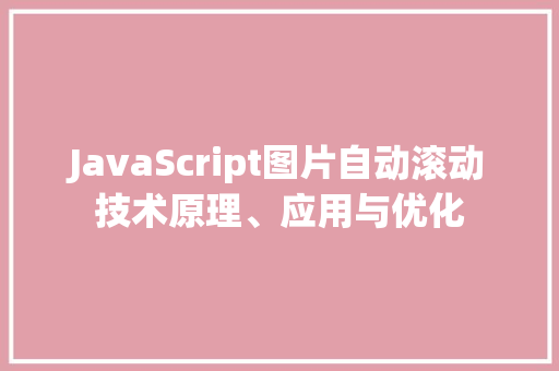 JavaScript图片自动滚动技术原理、应用与优化