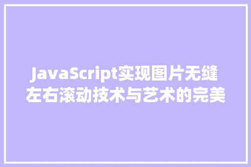 JavaScript实现图片无缝左右滚动技术与艺术的完美结合