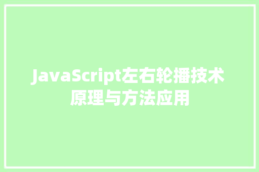 JavaScript左右轮播技术原理与方法应用