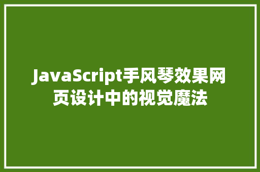 JavaScript手风琴效果网页设计中的视觉魔法