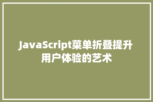 JavaScript菜单折叠提升用户体验的艺术