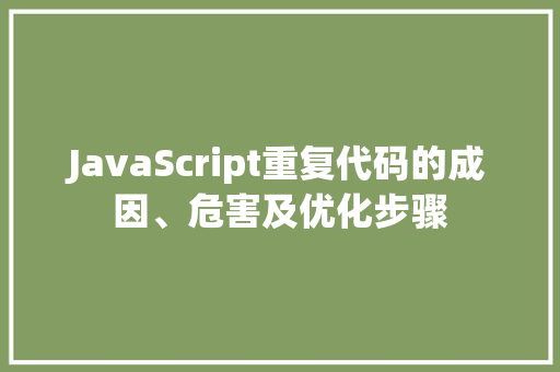 JavaScript重复代码的成因、危害及优化步骤