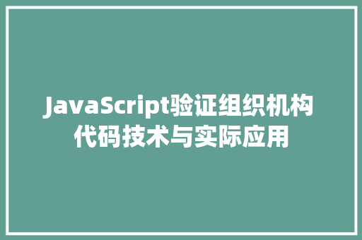 JavaScript验证组织机构代码技术与实际应用