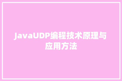 JavaUDP编程技术原理与应用方法