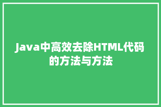 Java中高效去除HTML代码的方法与方法