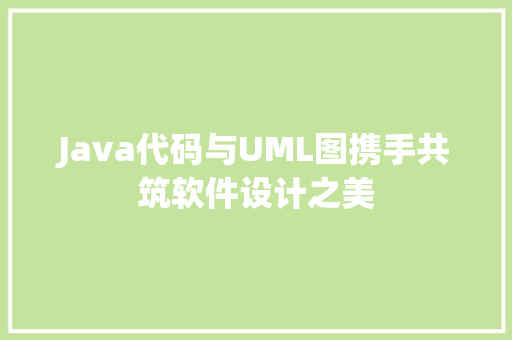 Java代码与UML图携手共筑软件设计之美