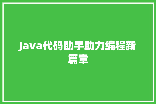 Java代码助手助力编程新篇章