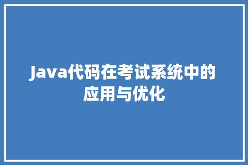 Java代码在考试系统中的应用与优化