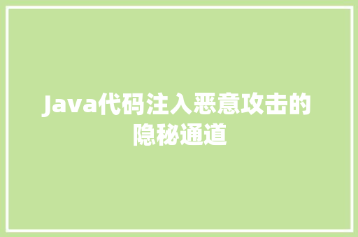 Java代码注入恶意攻击的隐秘通道