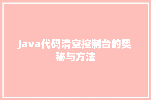 Java代码清空控制台的奥秘与方法