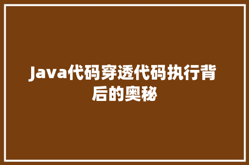 Java代码穿透代码执行背后的奥秘