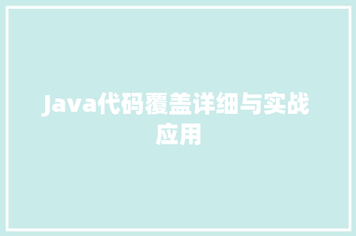 Java代码覆盖详细与实战应用