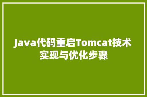 Java代码重启Tomcat技术实现与优化步骤