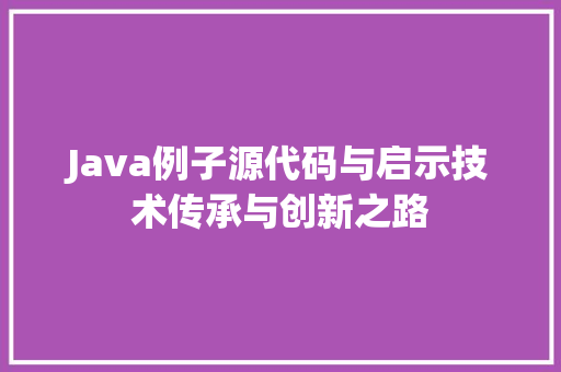 Java例子源代码与启示技术传承与创新之路