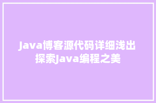 Java博客源代码详细浅出探索Java编程之美