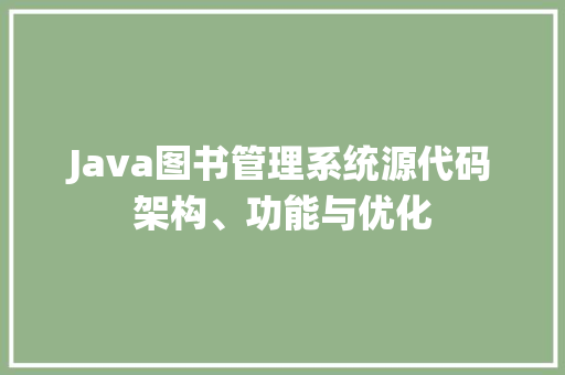 Java图书管理系统源代码架构、功能与优化