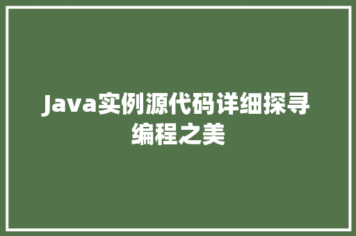 Java实例源代码详细探寻编程之美