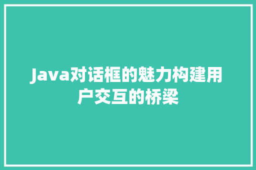 Java对话框的魅力构建用户交互的桥梁