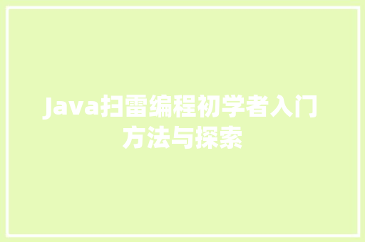 Java扫雷编程初学者入门方法与探索