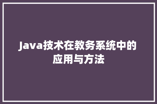 Java技术在教务系统中的应用与方法