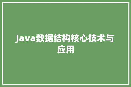 Java数据结构核心技术与应用