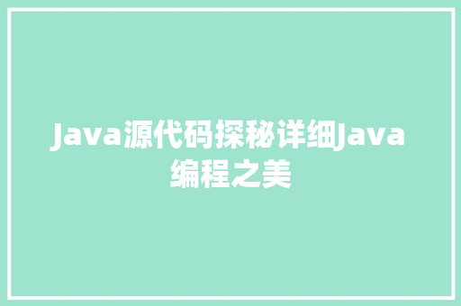 Java源代码探秘详细Java编程之美