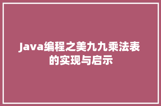 Java编程之美九九乘法表的实现与启示