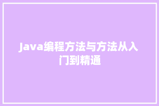 Java编程方法与方法从入门到精通