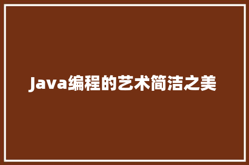 Java编程的艺术简洁之美