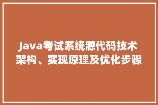 Java考试系统源代码技术架构、实现原理及优化步骤