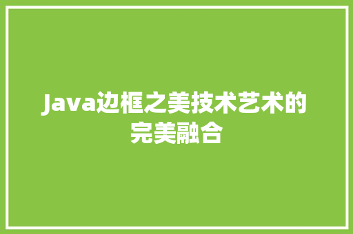 Java边框之美技术艺术的完美融合