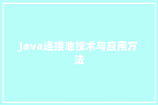 Java连接池技术与应用方法