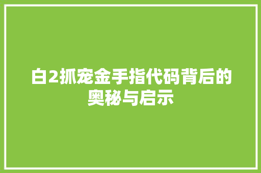 白2抓宠金手指代码背后的奥秘与启示