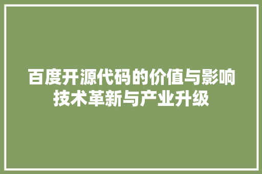 百度开源代码的价值与影响技术革新与产业升级