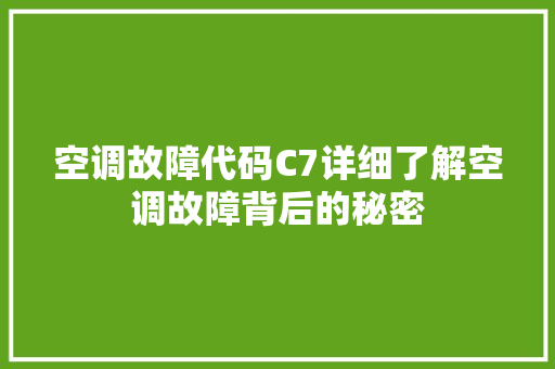 空调故障代码C7详细了解空调故障背后的秘密